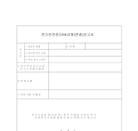 전기안전관리규정 변경신고서 전기안전관리규정 변경신고서